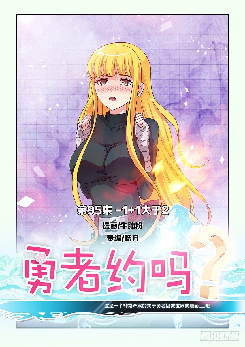 《勇者约吗》第95集 1+1>2 第1页