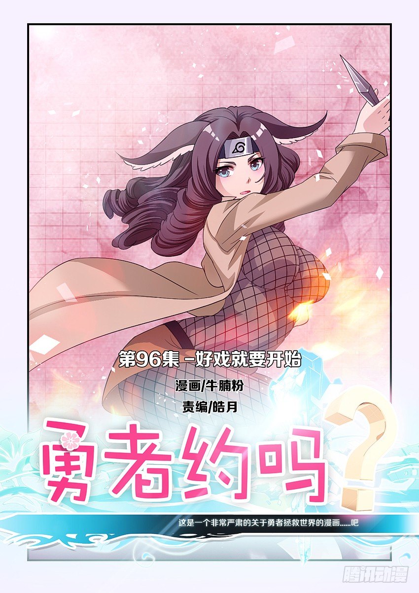 《勇者约吗》第96集 好戏就要开始了 第1页