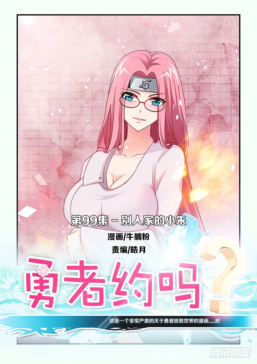 《勇者约吗》第99集 别人家小朱 第1页