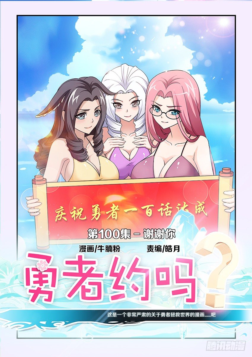 《勇者约吗》第100集 谢谢你 第1页