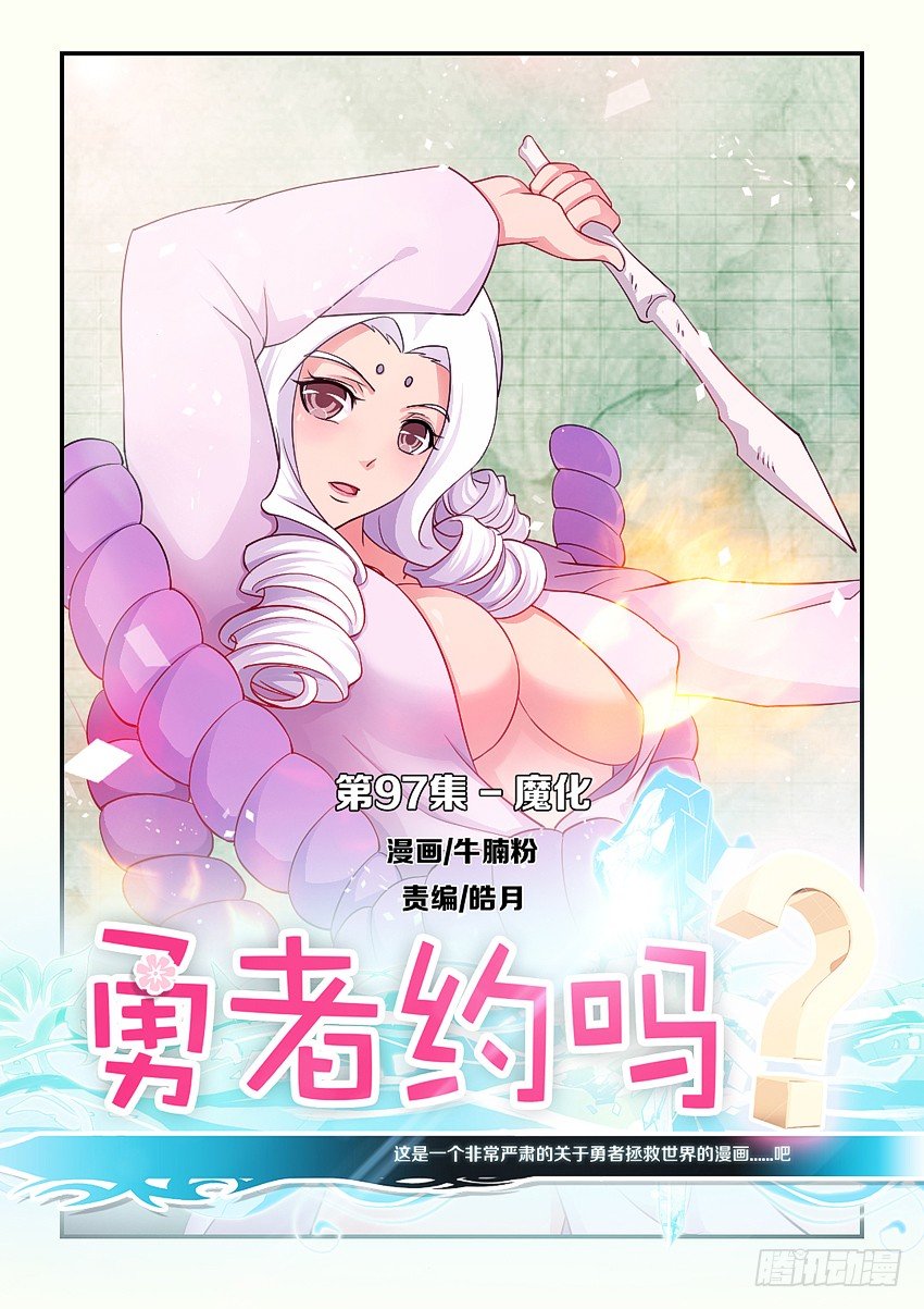 《勇者约吗》第97集 魔化 第1页