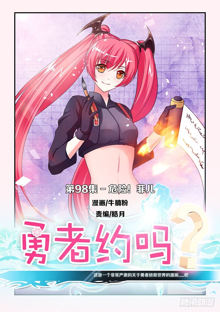 《勇者约吗》第98集 危险！菲儿！ 第1页