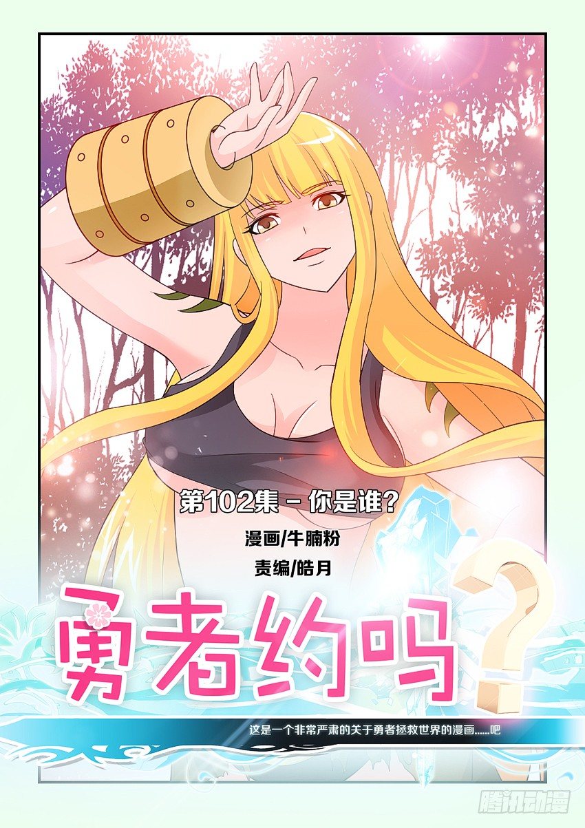 《勇者约吗》第102集 你是谁 第1页
