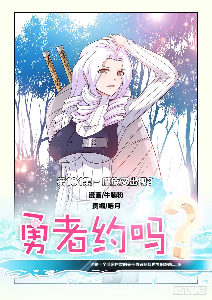 《勇者约吗》第101集 魔族又出现？ 第1页
