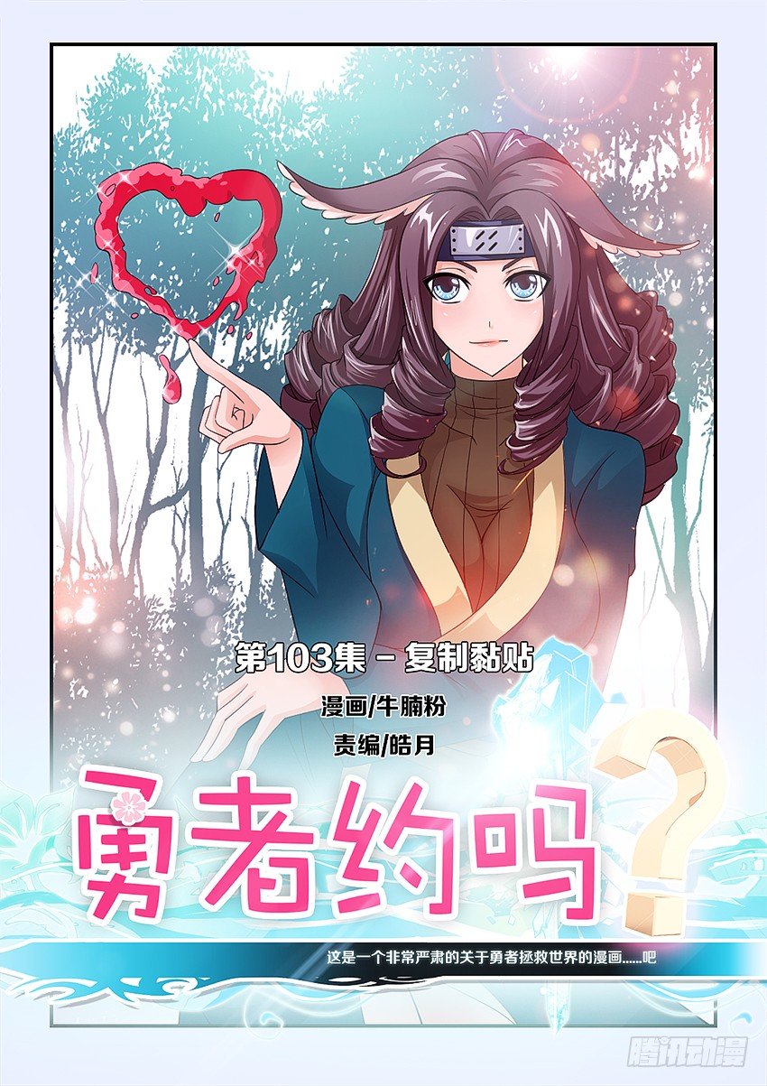《勇者约吗》第103集 复制黏贴 第1页