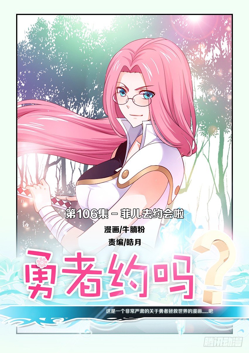 《勇者约吗》第106集 菲儿去约会啦 第1页