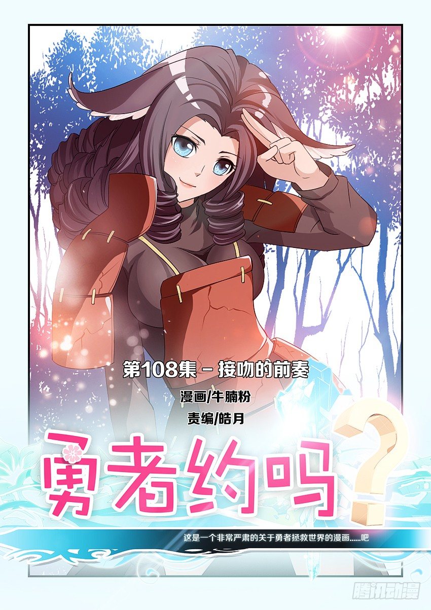 《勇者约吗》第108集 接吻的前奏 第1页