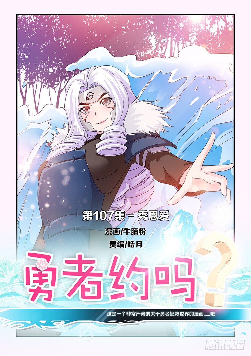《勇者约吗》第107集 秀恩爱 第1页