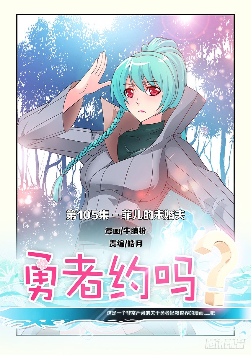 《勇者约吗》第105集 菲儿的未婚夫 第1页