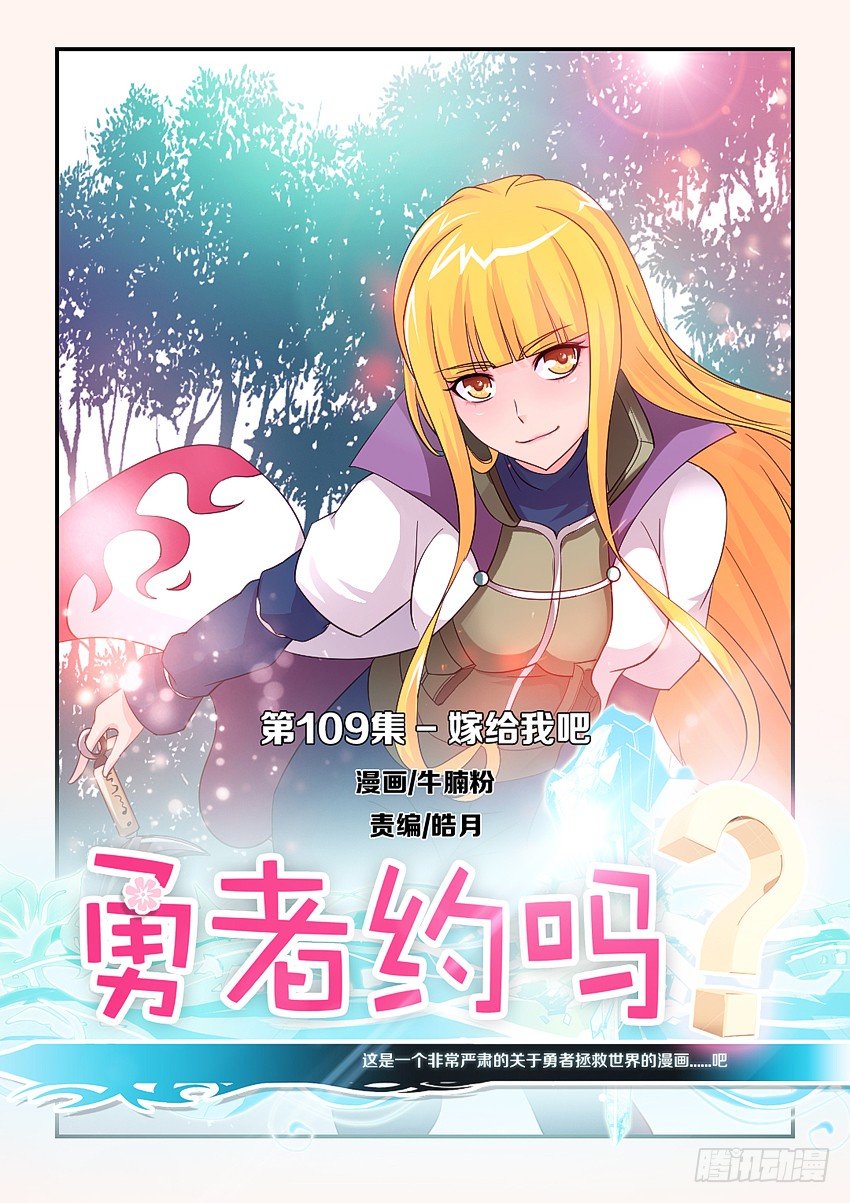 《勇者约吗》第109集 嫁给我吧 第1页
