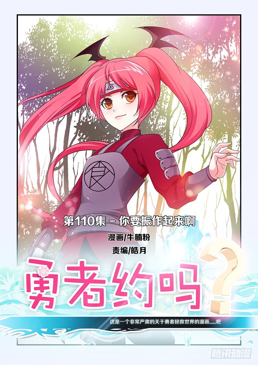 《勇者约吗》第110集 你要振作起来啊 第1页