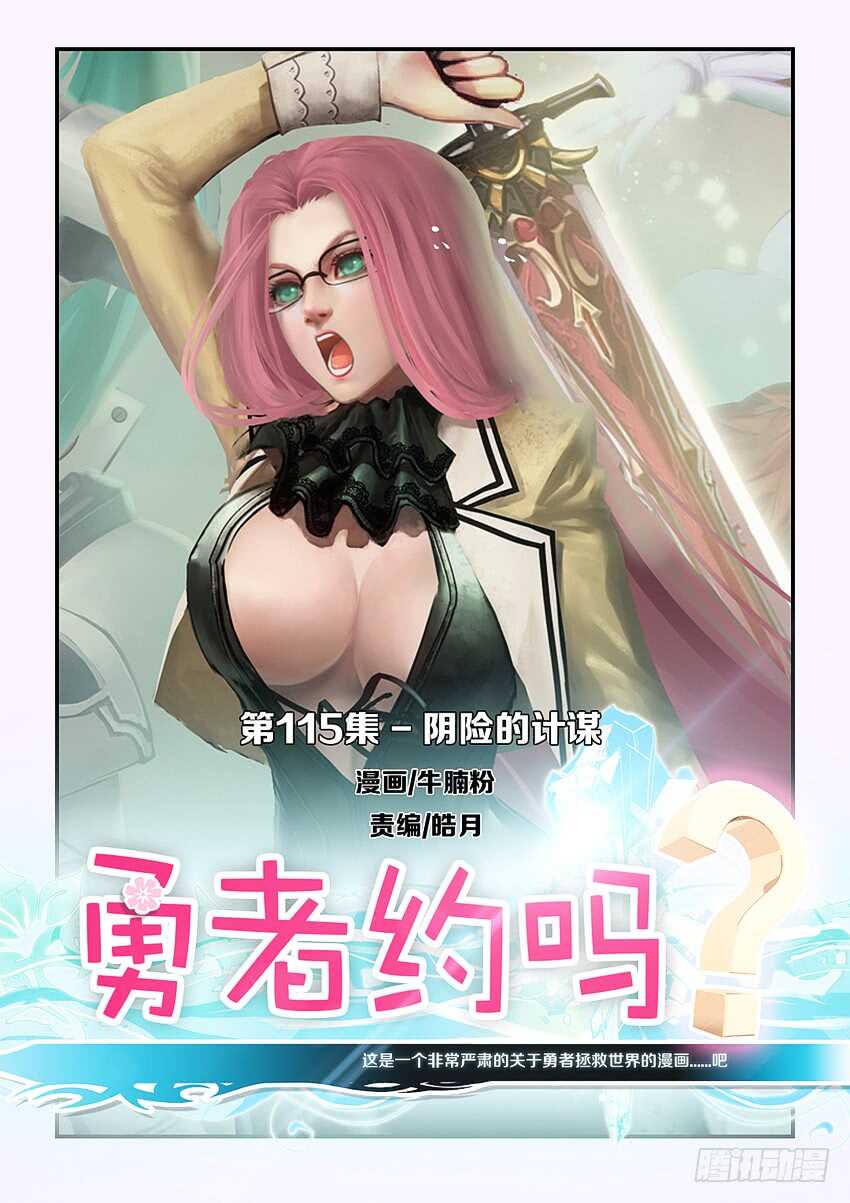 《勇者约吗》第115集 阴险的计谋 第1页