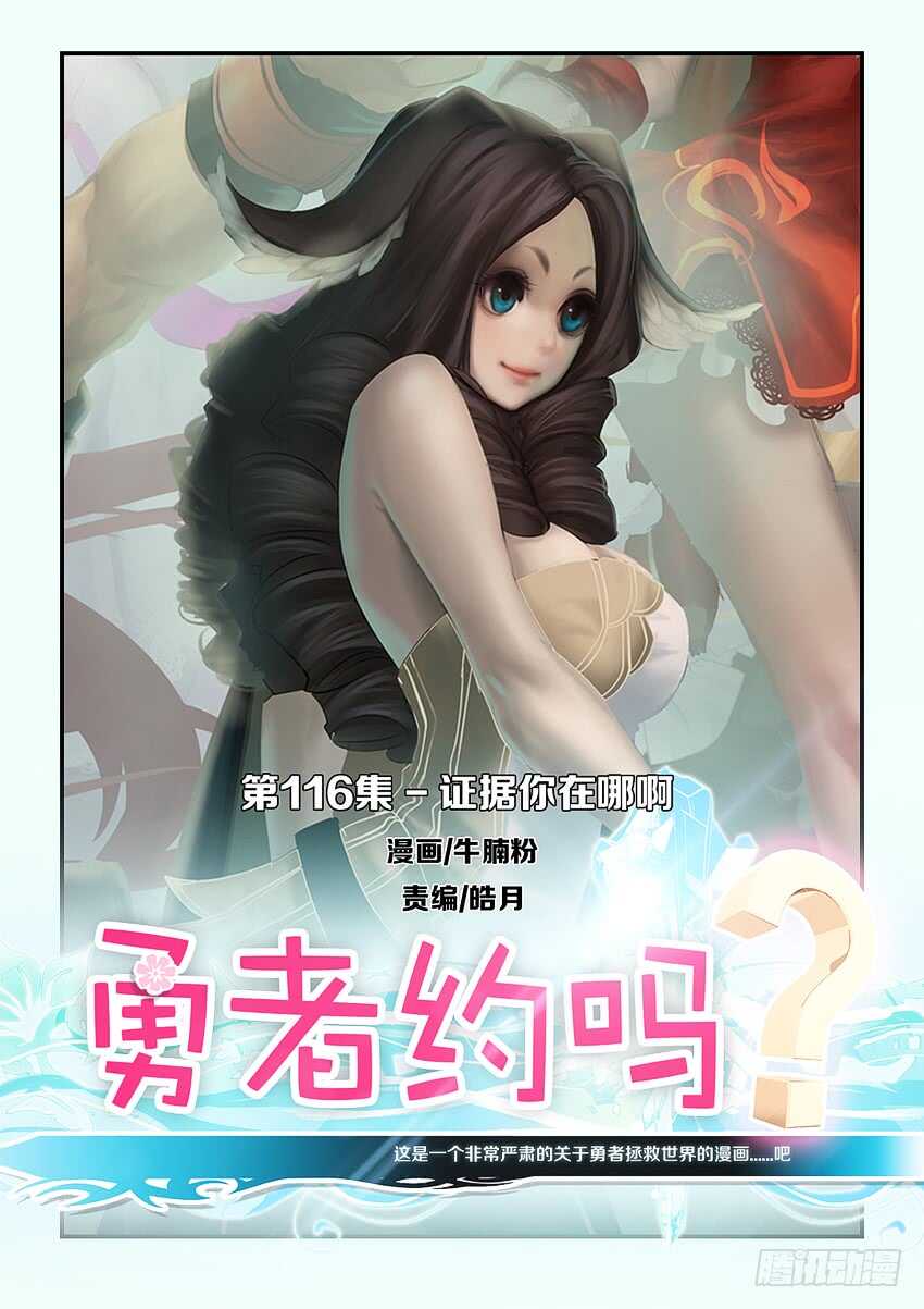 《勇者约吗》第116集 证据你在哪里啊 第1页