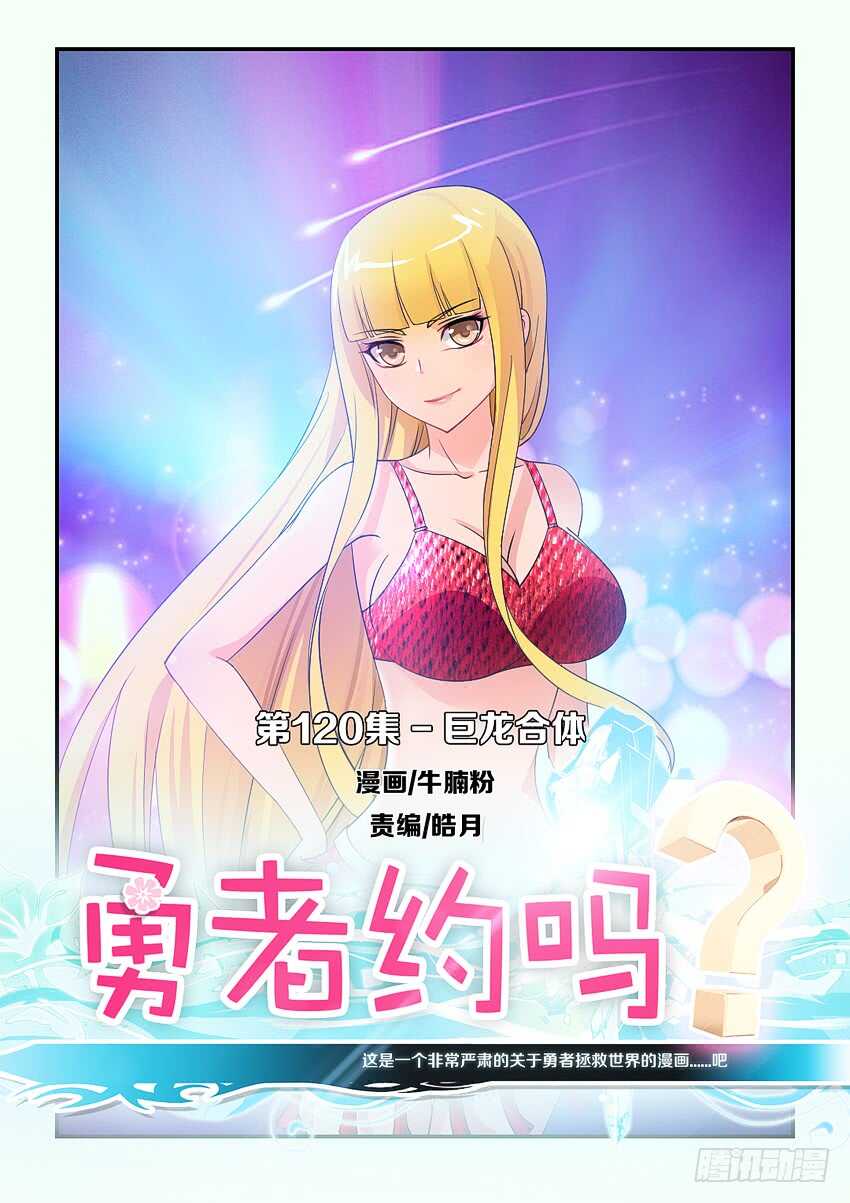 《勇者约吗》第120集 巨龙合体 第1页