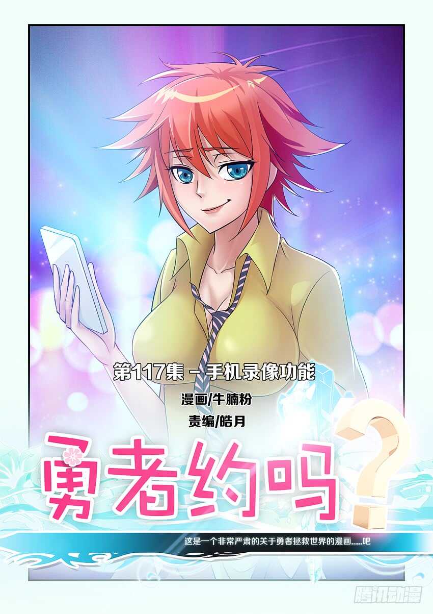 《勇者约吗》第117集 手机录像功能 第1页