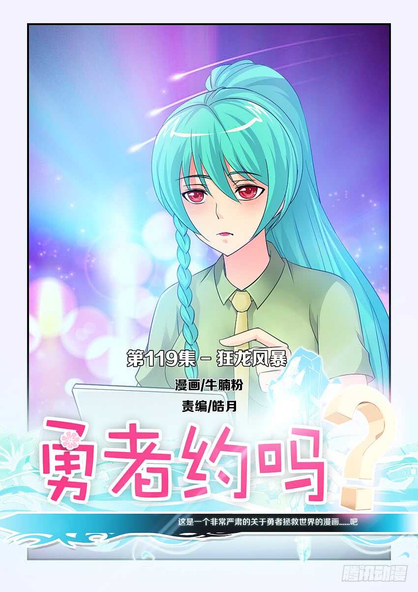 《勇者约吗》第119集 狂龙风暴 第1页