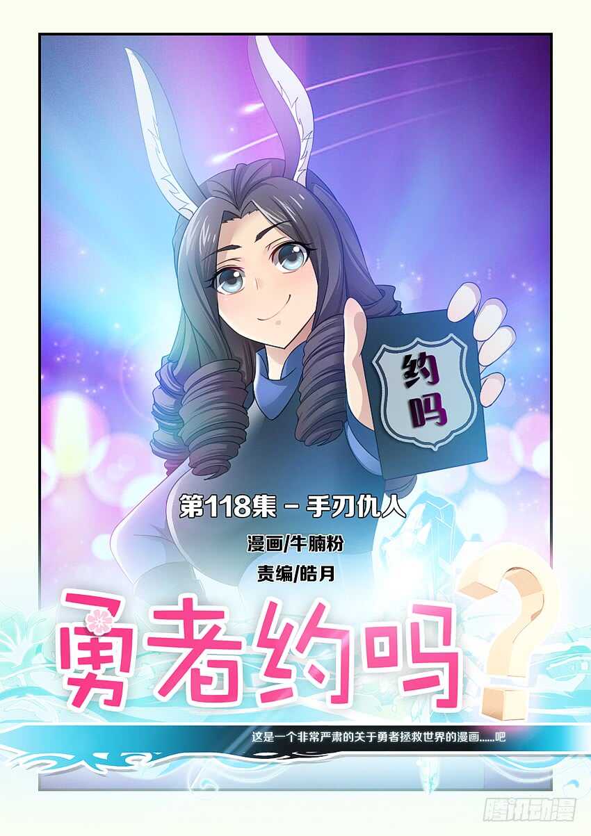 《勇者约吗》第118集 手刃仇人 第1页