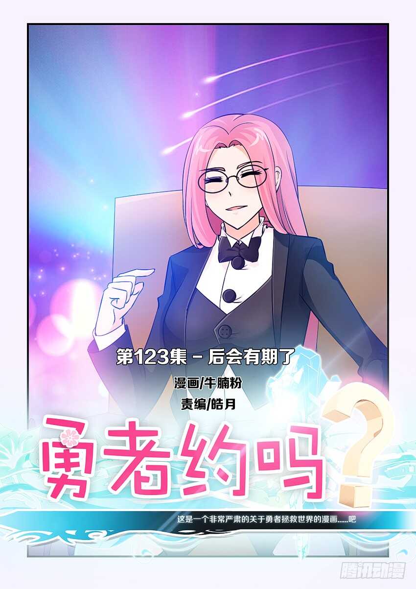 《勇者约吗》第123集 后会有期了 第1页