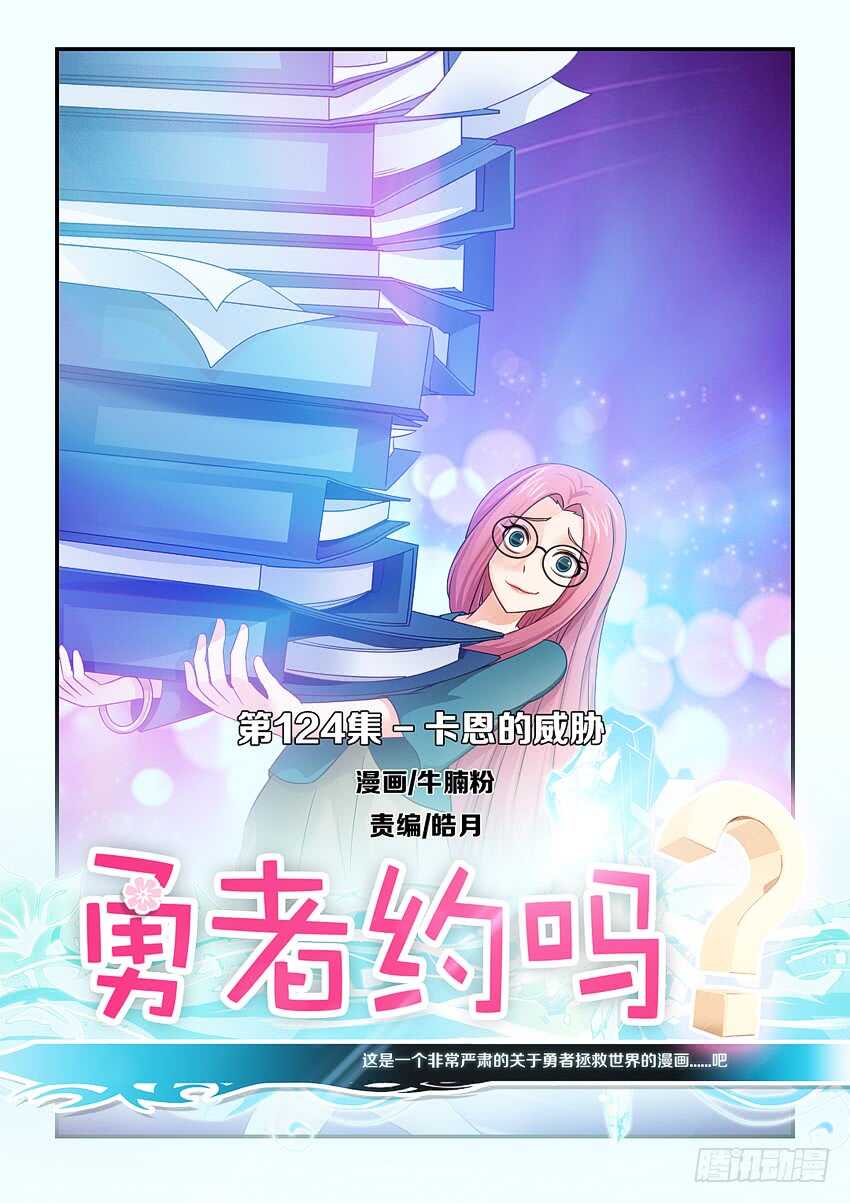 《勇者约吗》第124集 卡恩的威胁 第1页