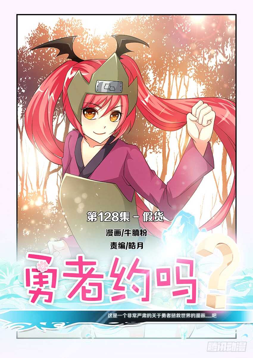 《勇者约吗》第128集 假货 第1页