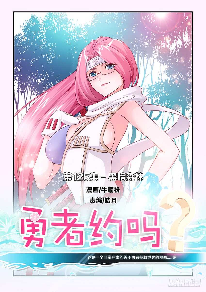 《勇者约吗》第125集 黑暗森林 第1页