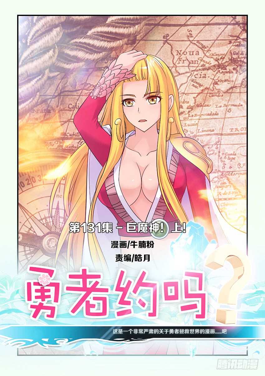 《勇者约吗》第131集 巨魔神！上！ 第1页