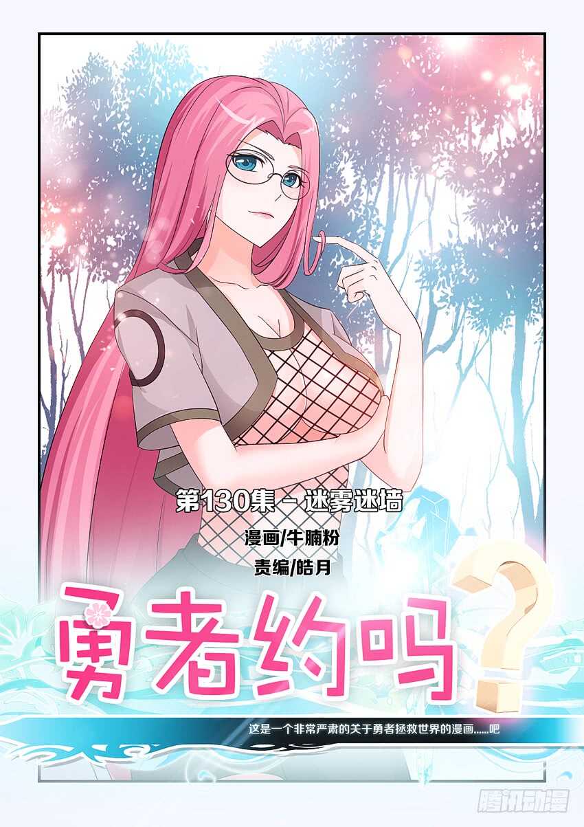 《勇者约吗》第130集 迷雾迷墙 第1页