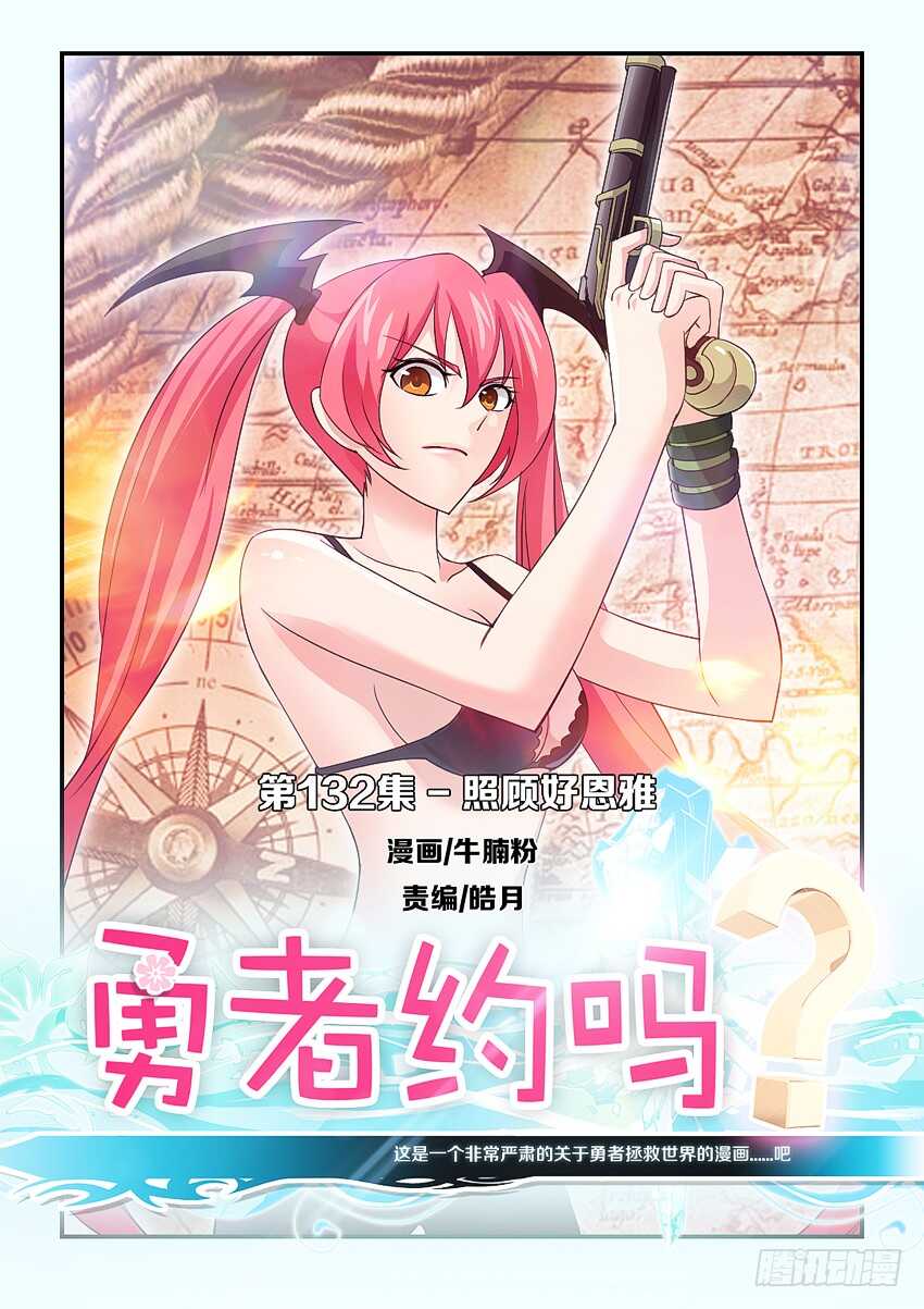 《勇者约吗》第132集 照顾好恩雅 第1页