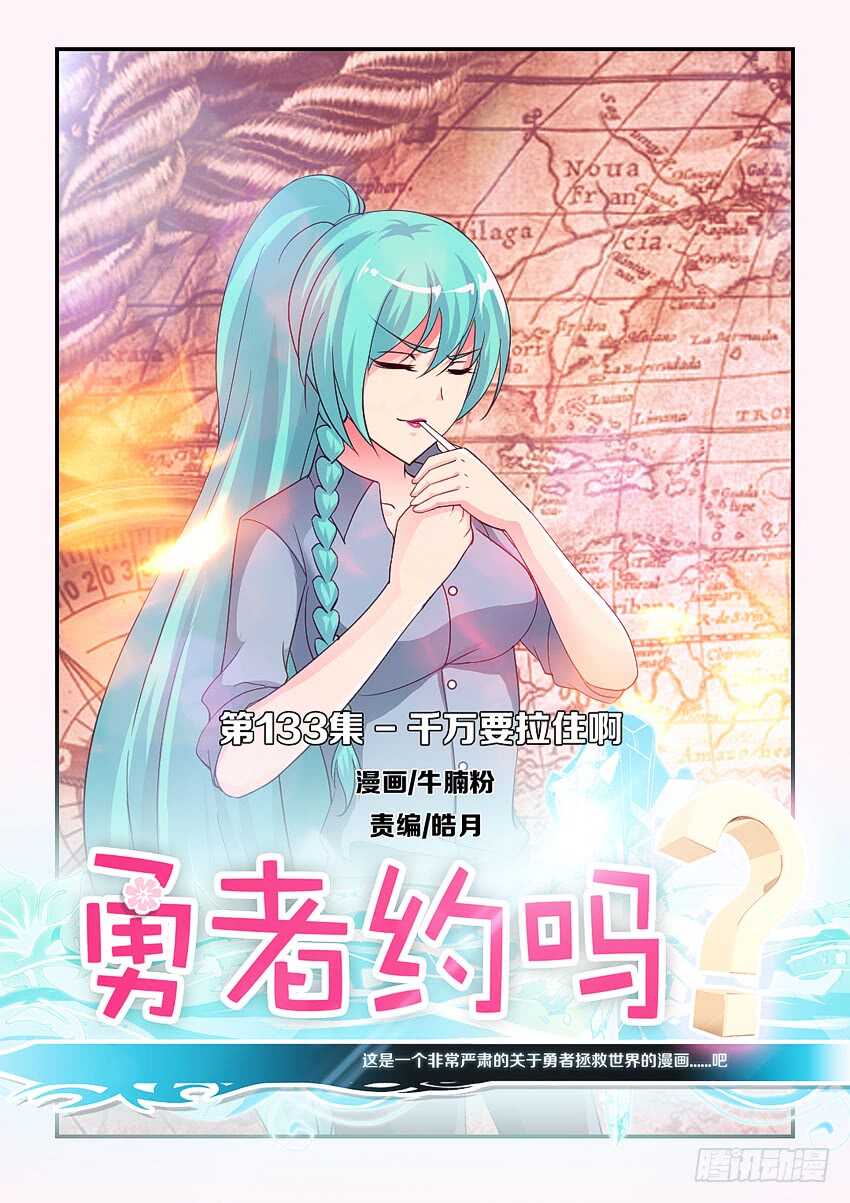 《勇者约吗》第133集 千万要拉住啊 第1页