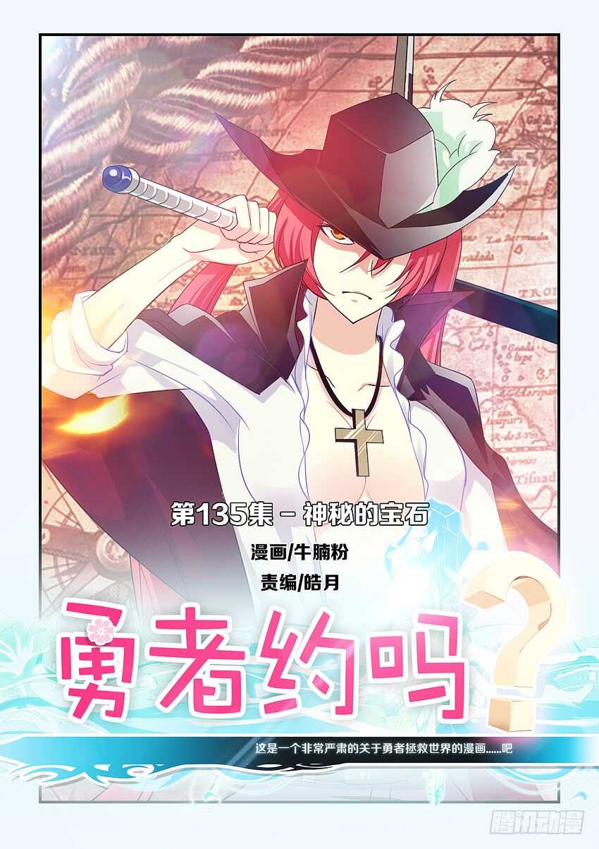 《勇者约吗》第135集 神秘的宝石 第1页