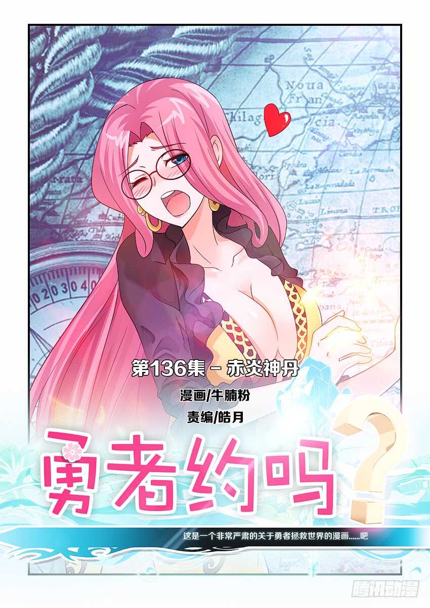 《勇者约吗》第136集 赤炎神丹 第1页