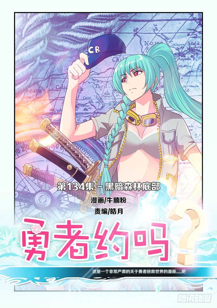 《勇者约吗》第134集 黑暗森林底部 第1页
