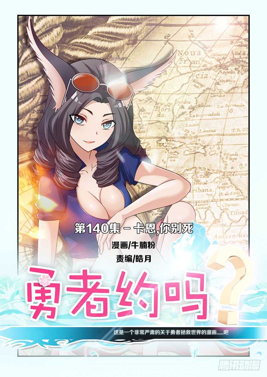 《勇者约吗》第140集 卡恩你别死 第1页
