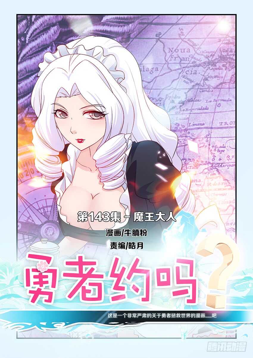 《勇者约吗》第143集 魔王大人 第1页