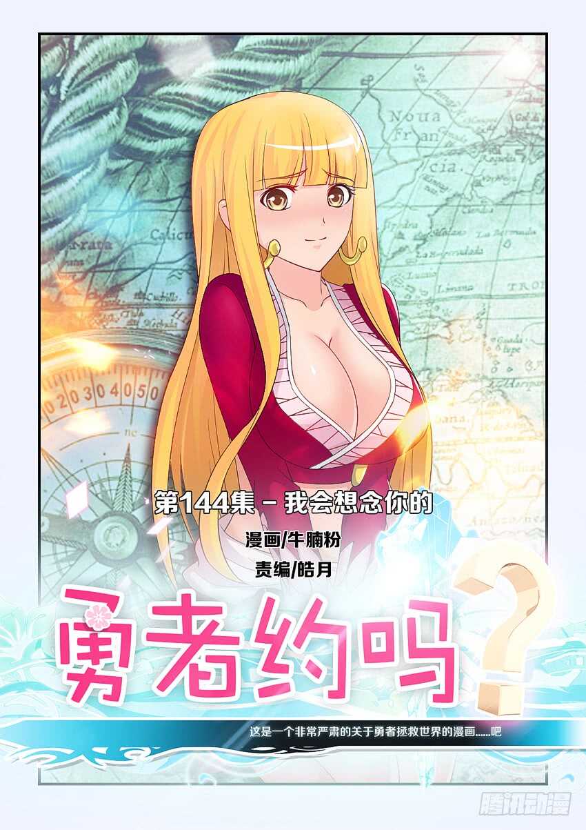 《勇者约吗》第144集 我会想念你的 第1页