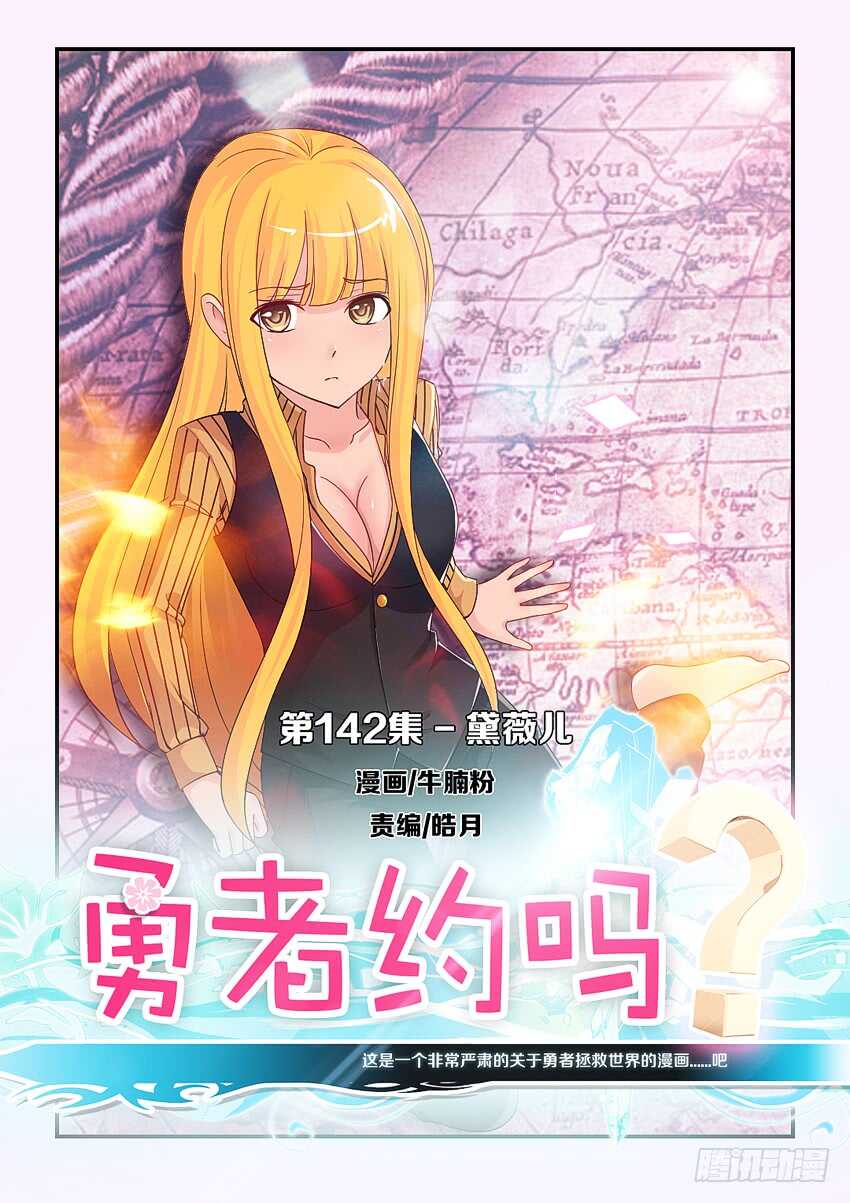 《勇者约吗》第142集 戴薇尔 第1页