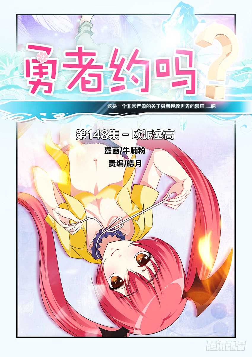 《勇者约吗》第148集 欧派赛高 第1页