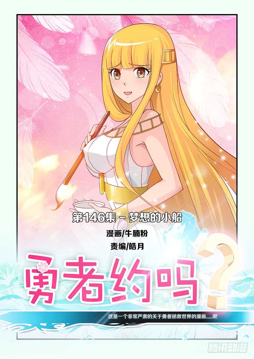 《勇者约吗》第146集 梦想的小船 第1页