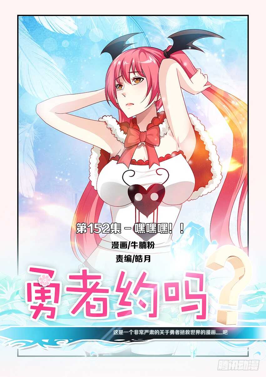 《勇者约吗》第152集 嘿嘿嘿！ 第1页