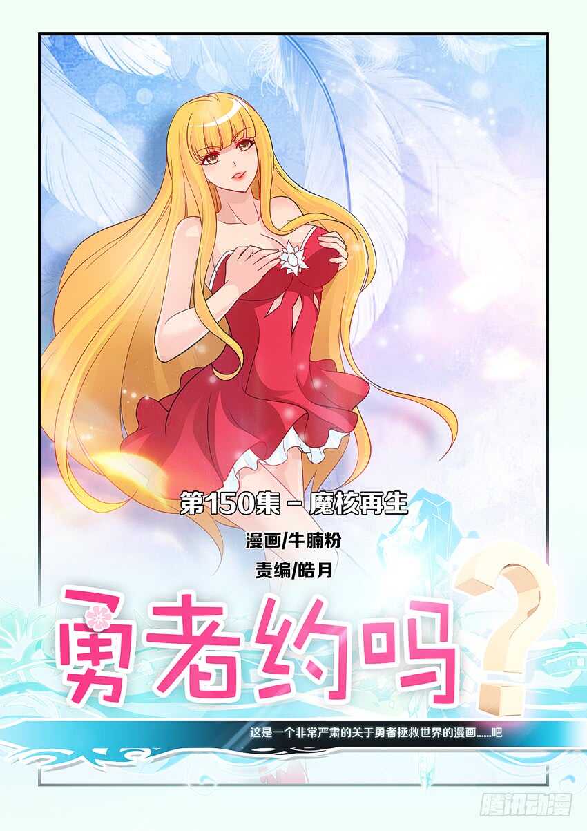 《勇者约吗》第150集 魔核再生 第1页