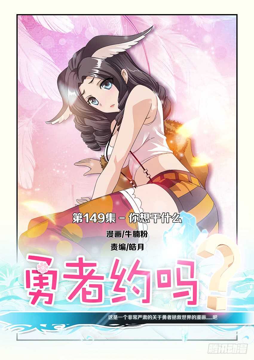 《勇者约吗》第149集 你想干什么 第1页