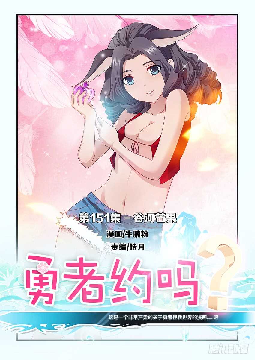 《勇者约吗》第151集 谷河芒果 第1页