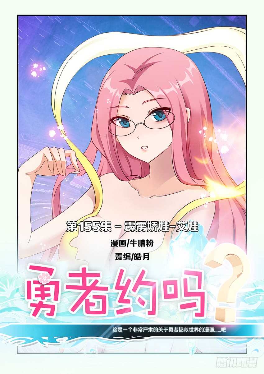 《勇者约吗》第155集 霹雳娇娃艾娃 第1页