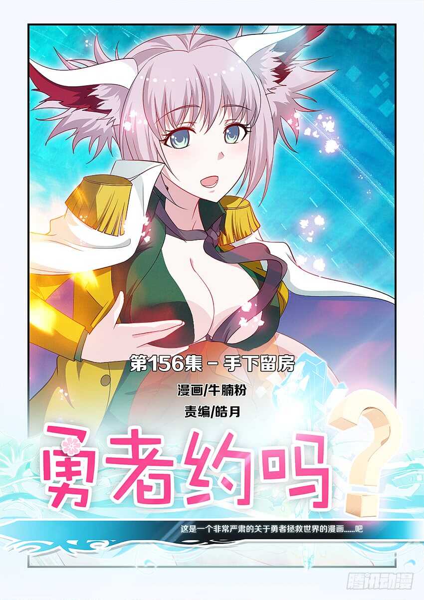 《勇者约吗》第156集 手下留房 第1页