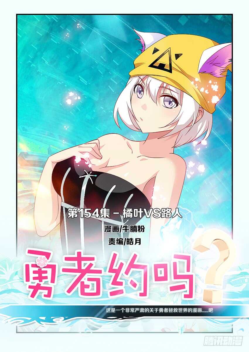《勇者约吗》第154集 橘叶VS路人 第1页
