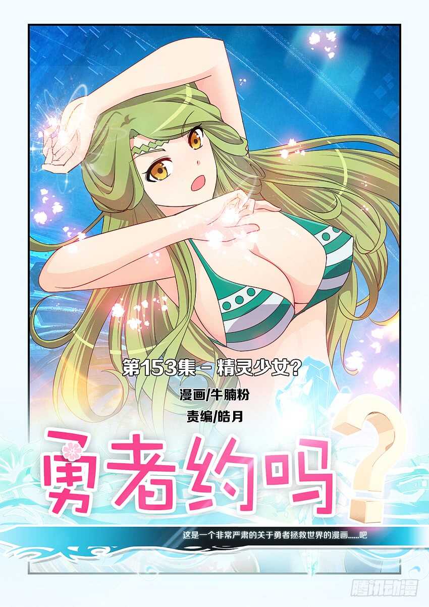 《勇者约吗》第153集 精灵少女？ 第1页