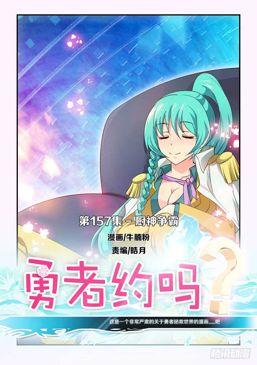 《勇者约吗》第157集 厨神争霸 第1页