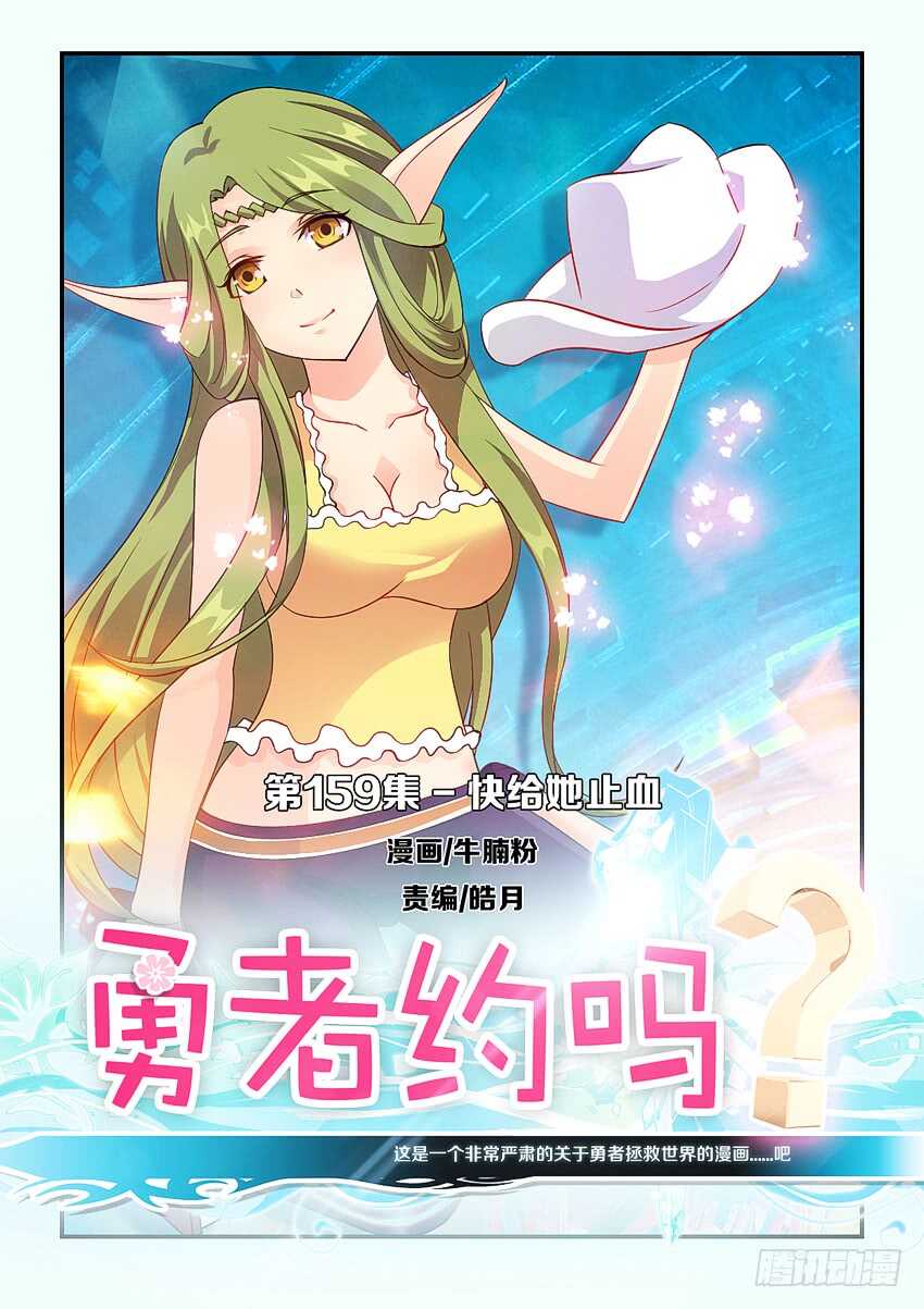 《勇者约吗》第159集 快给她止血 第1页