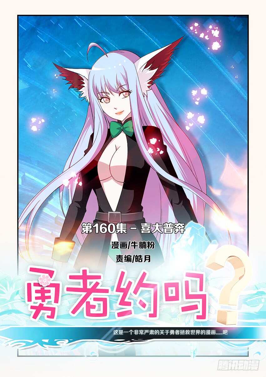 《勇者约吗》第160集 喜大普奔 第1页