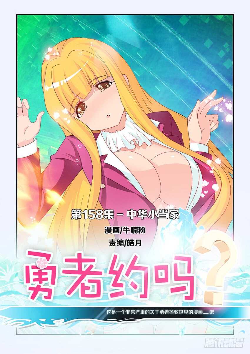 《勇者约吗》第158集 中华小当家 第1页